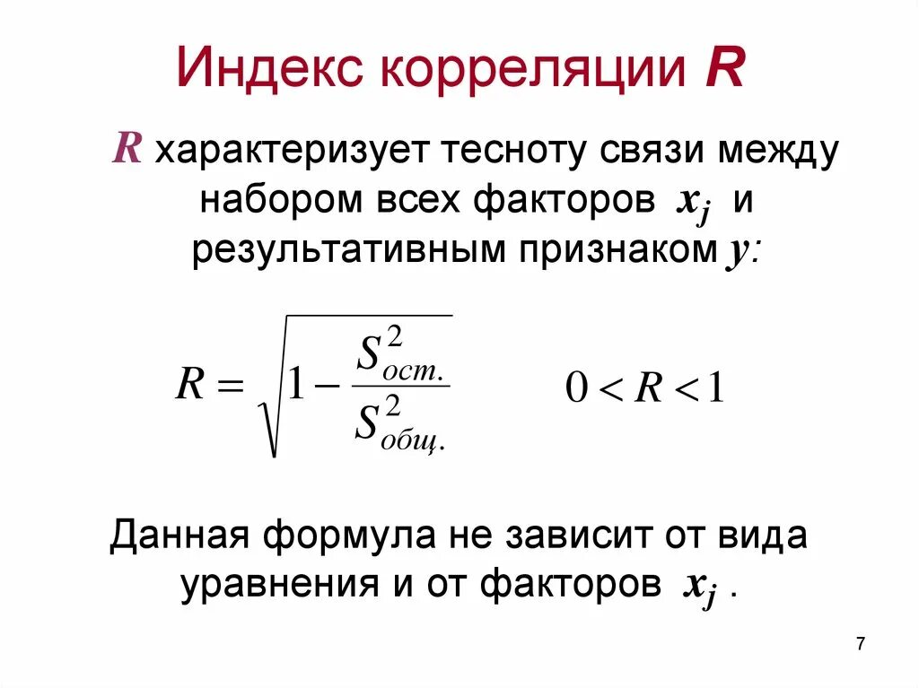 Индекс регрессии. Индекс парной корреляции. Индекс корреляции. Индекс множественной корреляции. Индекса корреляции r.