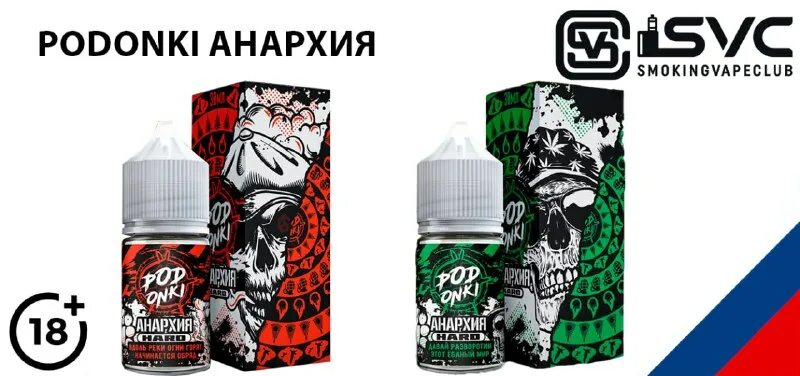 жидкость train lab podonki v2 [30ml 20mg hard]. жижа подонки анархия. подонки анархия жидкость вкусы. коллаб анархии и подонки.