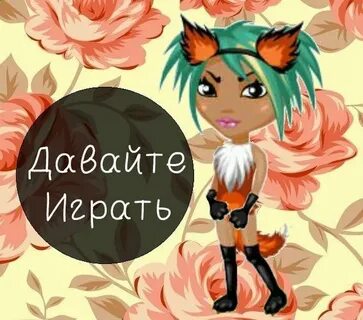 Давай здесь будем играть