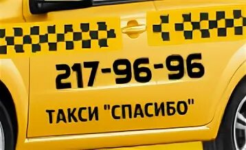 Такси спасибо