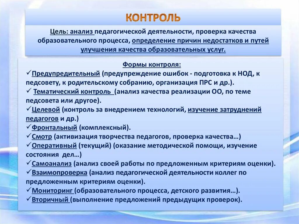 Задачи тематического контроля. Контроль за организацией педагогического процесса в ДОУ. Формы контроля тематического контроля в ДОУ. Формы контроля детей в ДОУ. Объекты контроля в ДОУ.