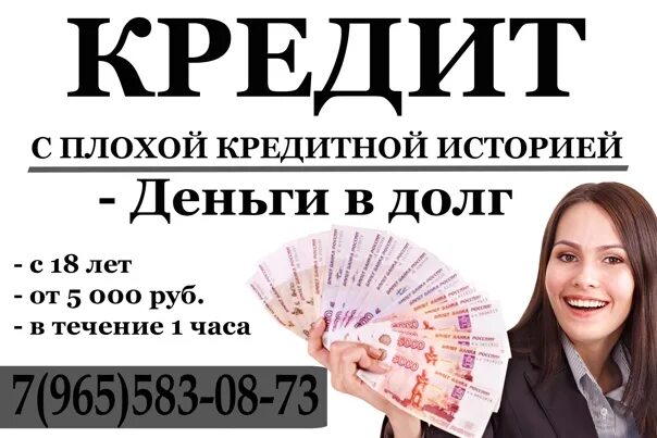 Можно оформлять кредиты кредит история плохая. Деньги с плохой кредитной историей. Деньги в долг с плохой кредитной историей. Деньги в долг займ. Денежный займ с плохой кредитной историей.