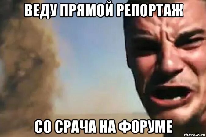 Прямой репортаж. Веду репортаж со срача в комментах. мемы про форум. веду прямой репортаж со срача. прямой репортаж мем.