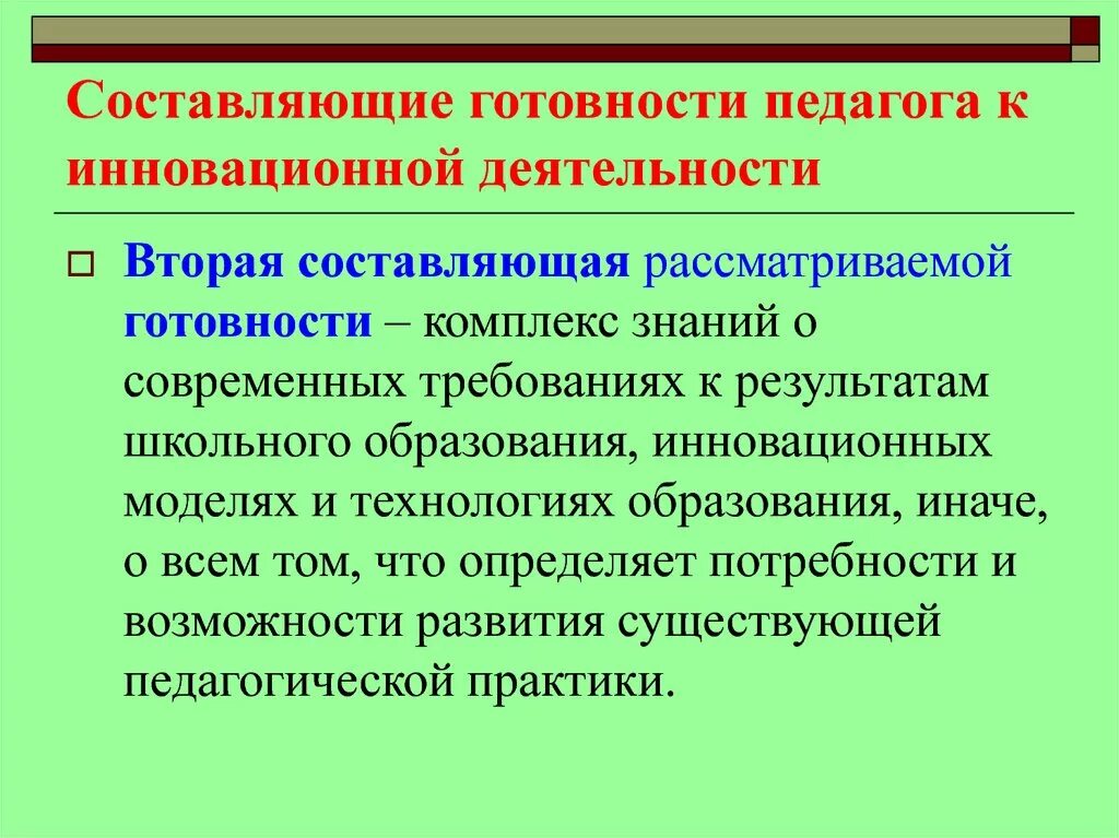 Экспериментальная инновационная деятельность педагога. Инновационная деятельность педагога. Инновационная деятельность преподавателя. Составляющие инновационной деятельности педагога. Готовность к инновациям в педагогической деятельности.