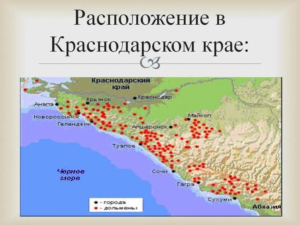 Вулканы кавказа на карте. Карта дольменов краснодарского края. карта расположения дольменов в краснодарском крае. расположение дольменов в краснодарском крае. дольмены краснодарского края на карте краснодарского края.