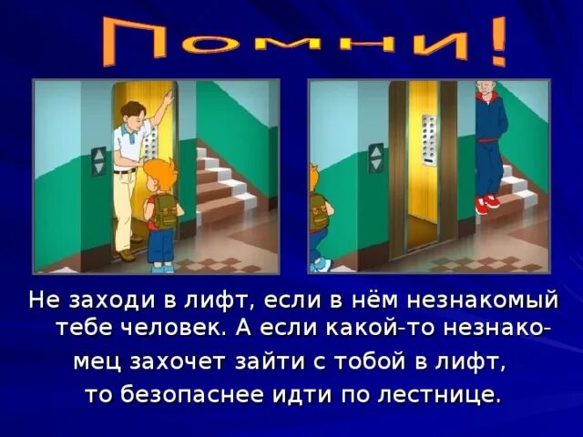 Песня незнакомый человек. Правила поведения в лифте с незнакомым человеком. Нельзя заходить в лифт с незнакомцем. Не заходит в лифт с незнакомцами. Правила поведения в подъезде и лифте.