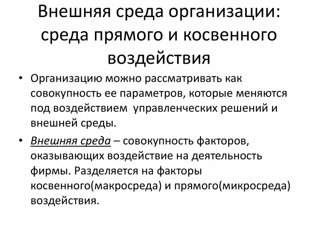 Прямое влияние на организацию оказывает. Внешняя среда организации прямого и косвенного воздействия. Внешняя среда прямого воздействия на организацию это. Внешняя среда и ее воздействие на организацию. Внешняя среда предприятия косвенная и прямая.