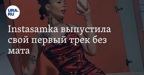 Песня инстасамки бархатный