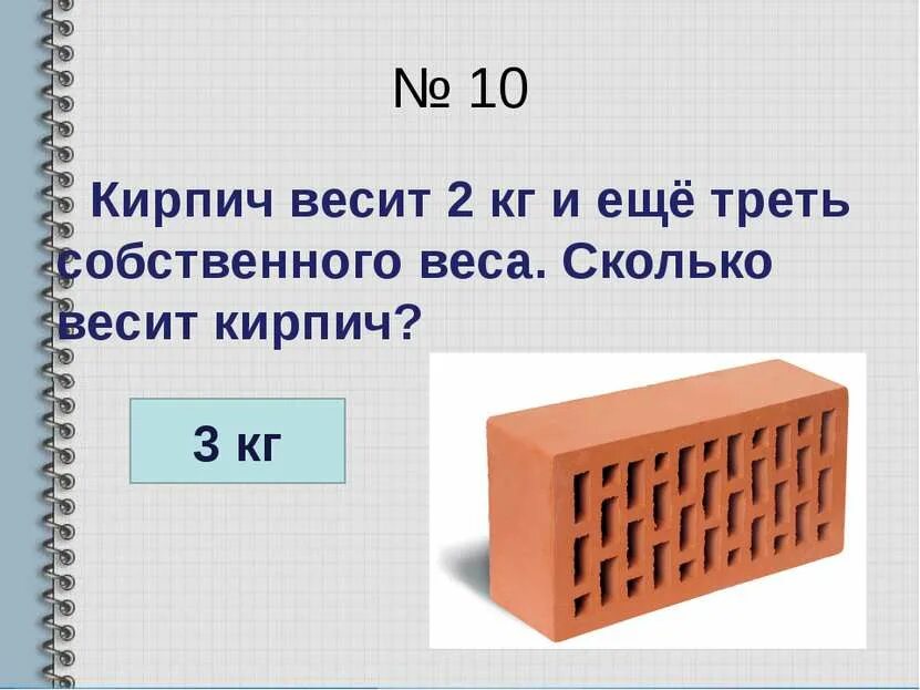 Сколько лет кирпичу. Кирпич весит. Масса кирпича. Кирпич весит 1. Вес кирпича.