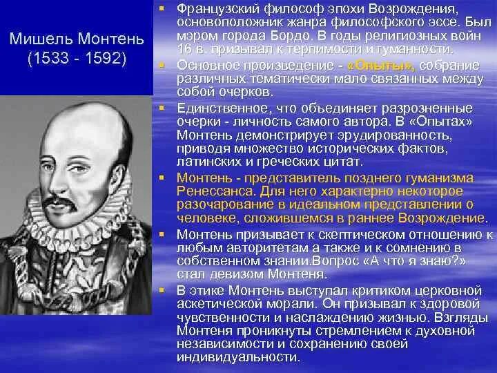 Идеи философии эпохи возрождения. Философия эпохи Возрождения Монтень.