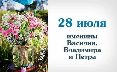Имена 28 июля