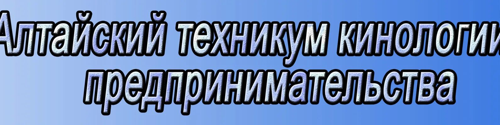 После 9 барнаул. Алтайский Кинологический техникум. Колледж кинологии Барнаул. Кинолог Барнаул колледж. АТКИП Алтайский техникум кинологии и предпринимательства Барнаул.