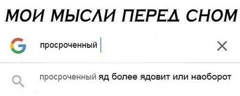 Просроченный яд более ядовит или наоборот