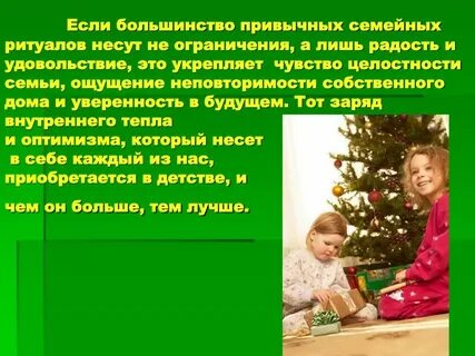 Усвоение и сохранение семейных традиций