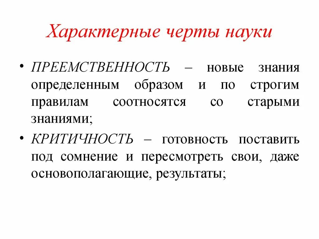 Главный признак науки. Отличительные черты науки. Отличительные признаки науки. Наука основные вопросы и черты. Отоичительеые четты наук.