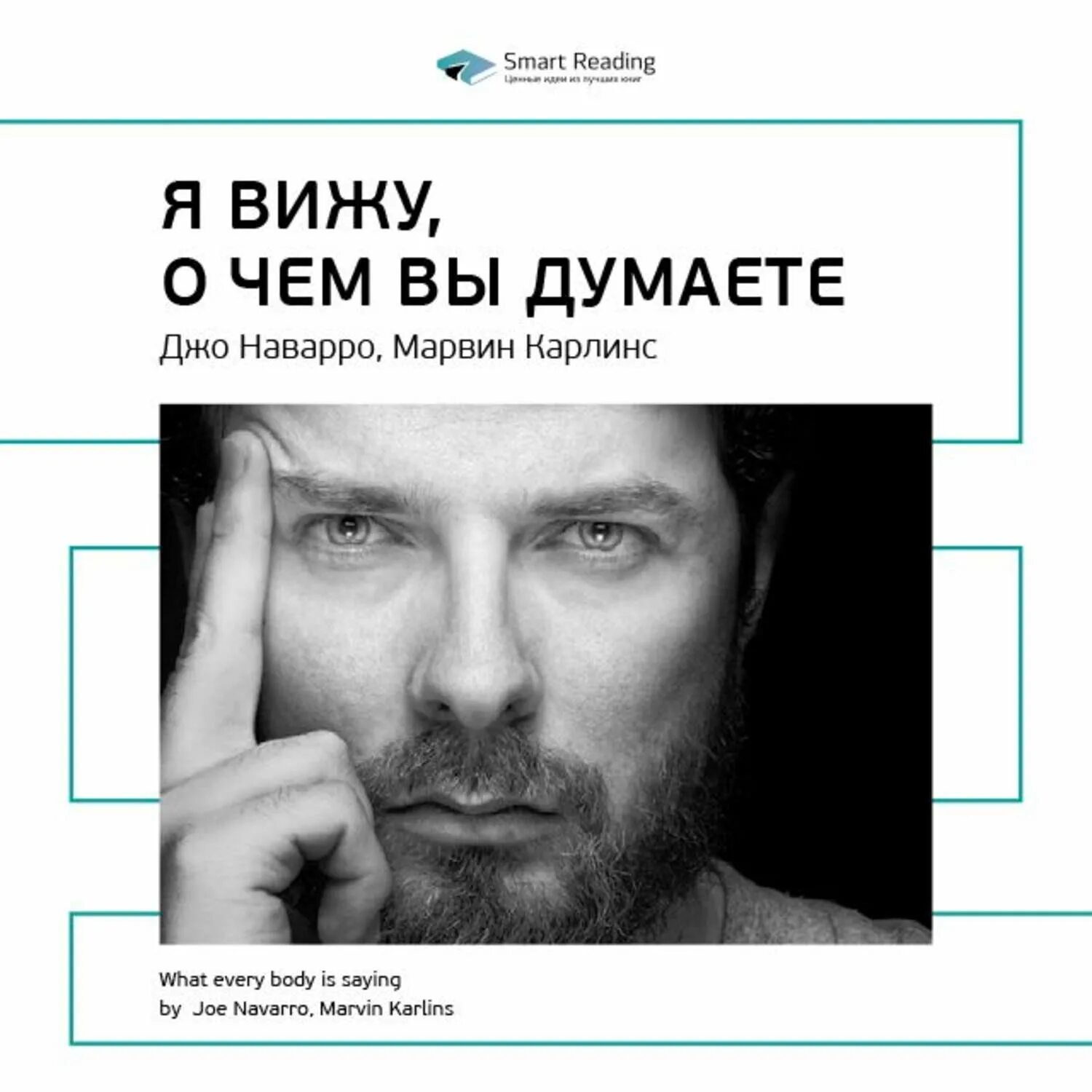 Ты то что ты думаешь аудиокнига. Я вижу, о чем вы думаете | Наварро Джо, Карлинс Марвин. Я вижу, о чём вы думаете Марвин Карлинс Джо Наварро книга. Я вижу о чём вы думаете книга. Я вижу что вы думаете Джо Наварро.