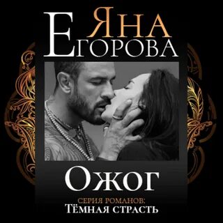 Аудиокниги слушать страсть