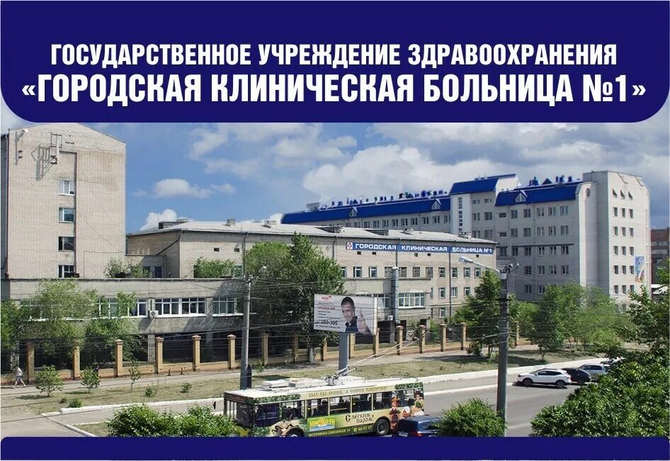 Гуз городская клиническая больница no 2. Первая городская больница 1 Чита. ГУЗ «краевая детская клиническая больница» г. Чита. Городская клиническая больница номер 1 Чита. ГУЗ ГКБ 1 Чита.