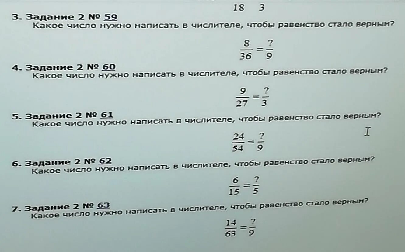 На какое число у тебя есть. Какое число нужно записать в числителе чтобы равенство стало верным.