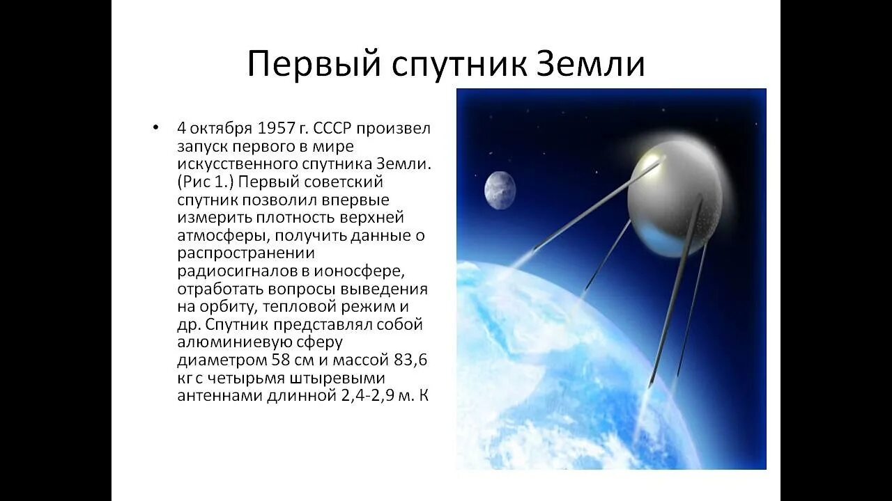 4 Октября 1957-первый ИСЗ "Спутник" (СССР).. Первый искусственный Спутник земли 1957 кратко. Первый Спутник земли запущенный 4 октября 1957 СССР. 1957 — В СССР произведён запуск первого искусственного спутника земли..