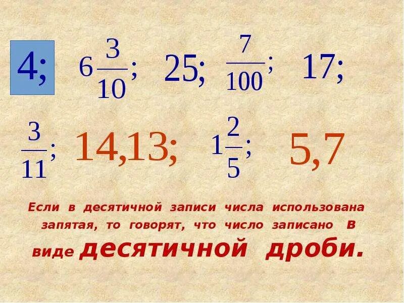 Перевести смешанное число в десятичную дробь. Число с запятой перевести в дробь. Как перевести целое число в десятичную дробь. Как перевести дробь в число с запятой. Сравнение десятичных дробей.