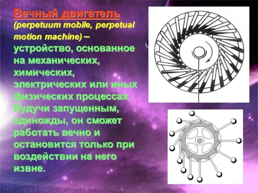 Перпетуум мобиле что. Вечный двигатель. Вечный двигатель provuum mobile. Модель вечного двигателя. Perpetuum mobile вечный двигатель.