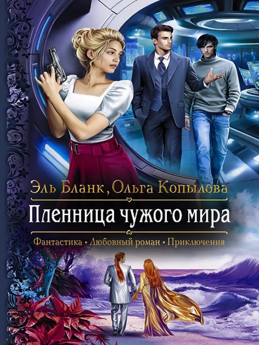 Читать полностью чужой мир. Пленница книга. Романтическая фантастика.