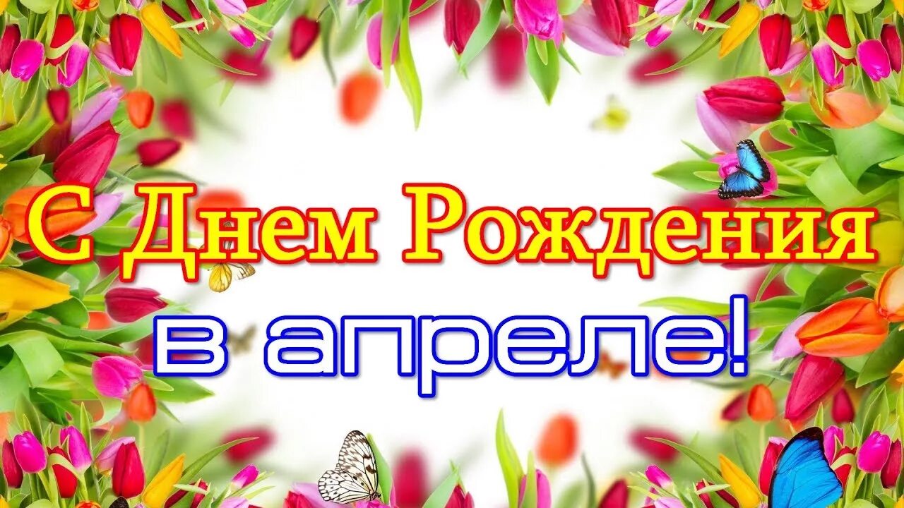 Поздравление родившимся в апреле