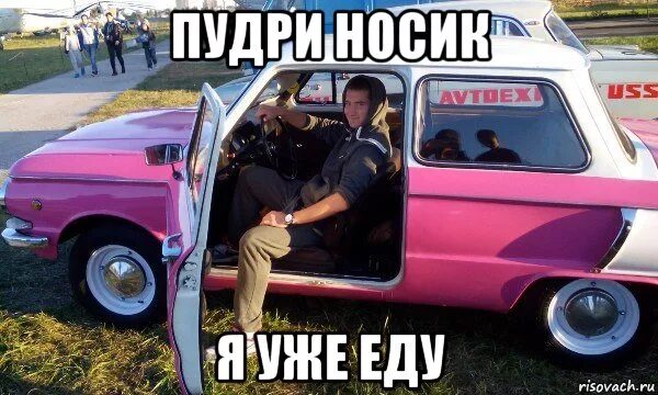 Уже еду прикол. Уже еду Мем. Я уже еду к тебе. Я еду прикол.