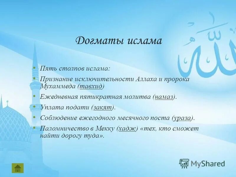 Время возникновения ислама. Ислам новая религия. 5 столпов ислама. Как можно называть ислама. Исхам в исламе.