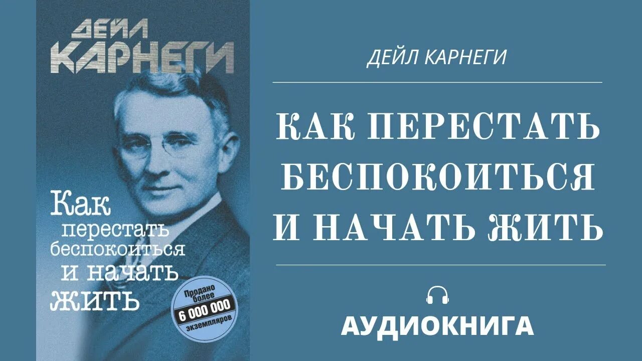 Дейл карнеги как перестать аудиокнига