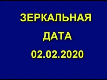 Дата 2 2 2020