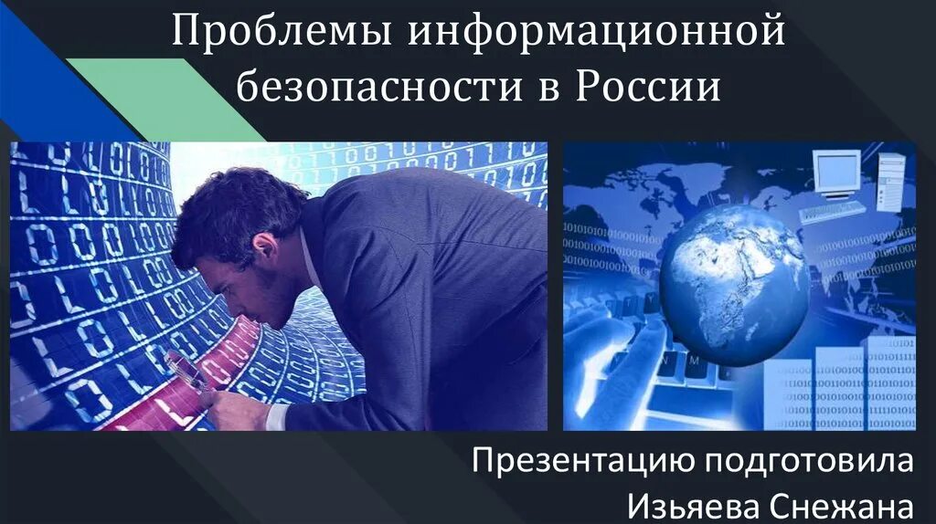 Современные проблемы защиты информации. Проблемы информационной безопасности. проблемы информационной безопасности презентация. современные проблемы информационной безопасности.