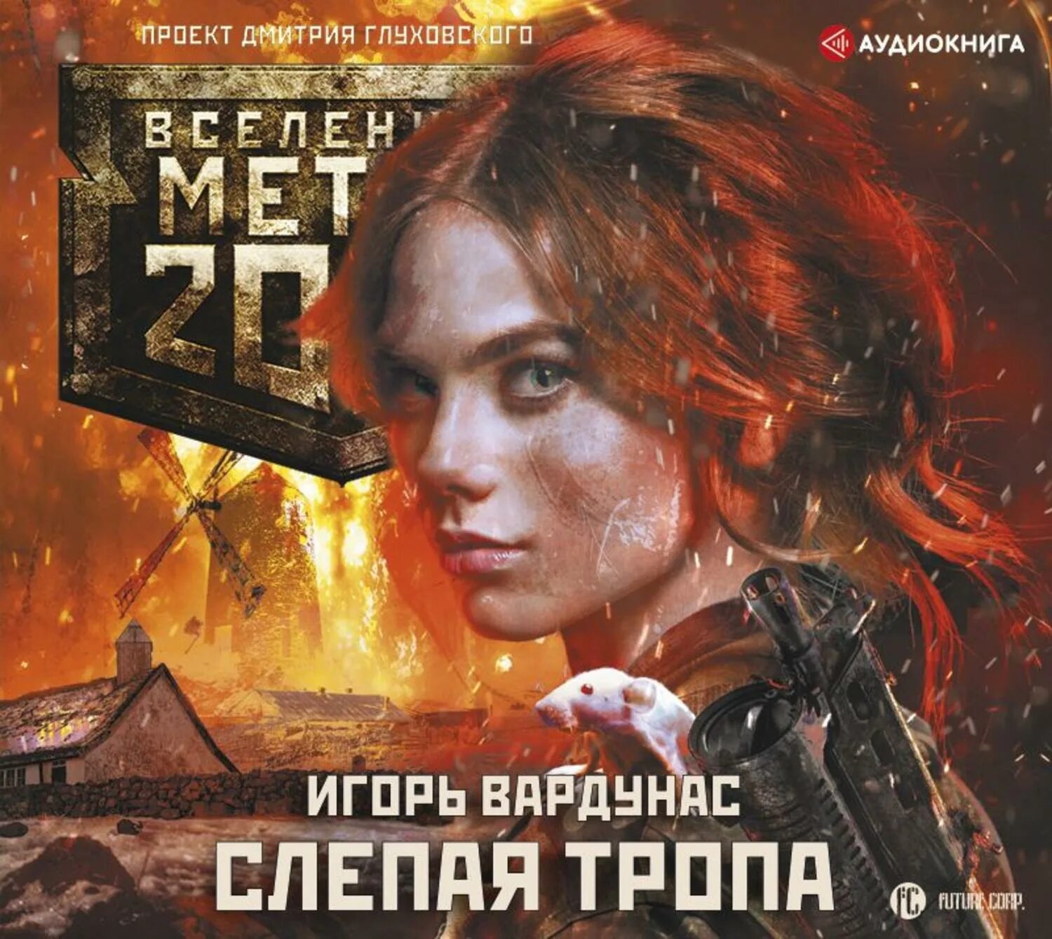 Аудио книга метро