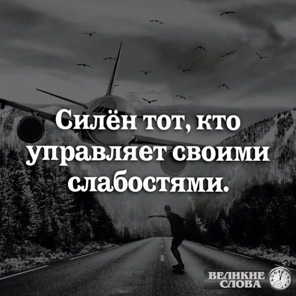 Силён тот кто управляет своими слабостями. Силен тот кто управляет своими. Силен тот кто управляет своими слабостями картинки. Цитаты о слабости человека. Выражение слабость