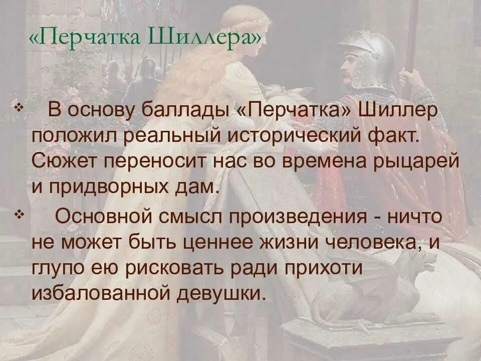 Баллада перчатка Шиллер. Анализ баллады. Баллада перчатка Жуковский. Стих перчатка Жуковский.