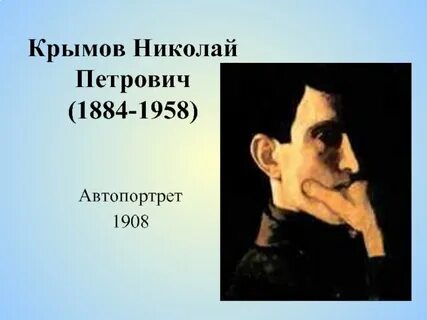 Крымов описание