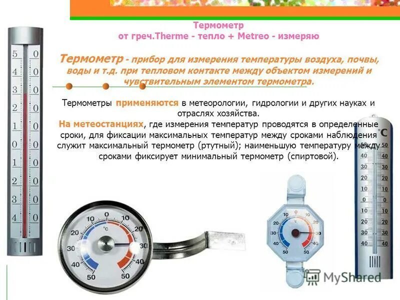 Определите значение термометра
