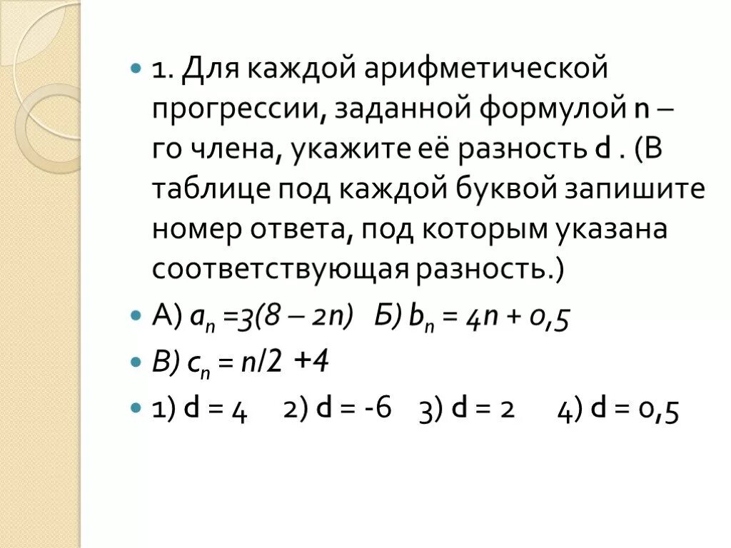 Сколько отрицательных членов в арифметической прогрессии. Формула для вычисления разности арифметической прогрессии. Формула n члена арифметической прогрессии. Формула члена арифметической прогрессии.