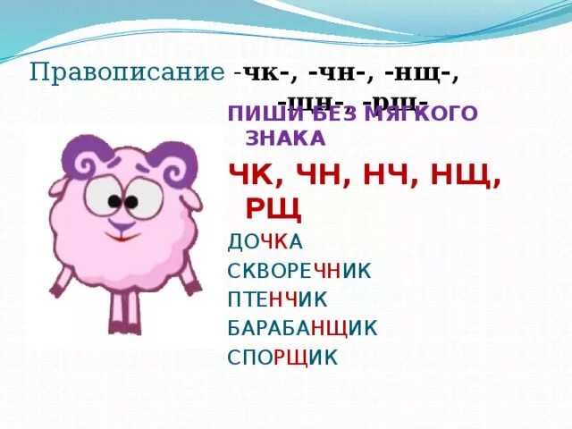 ЧК ЧН пишется без мягкого знака слова. Слова ЧК-ЧН НЧ. НЩ без мягкого знака. Слова с ЧН. Слова чк чн чт нч