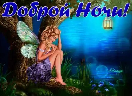 Пожелания доброй ночи женщине мерцающие