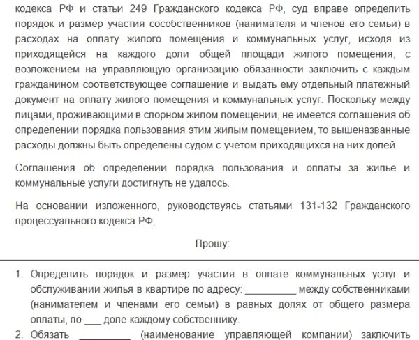 Заявление в суд на разделение счетов. Иск о разделении лицевого счета образец. Шаблон заявления на Разделение лицевого счета. Иски о разделе лицевых счетов на оплату коммунальных услуг. Заявление на Разделение лицевых счетов на оплату ЖКХ.