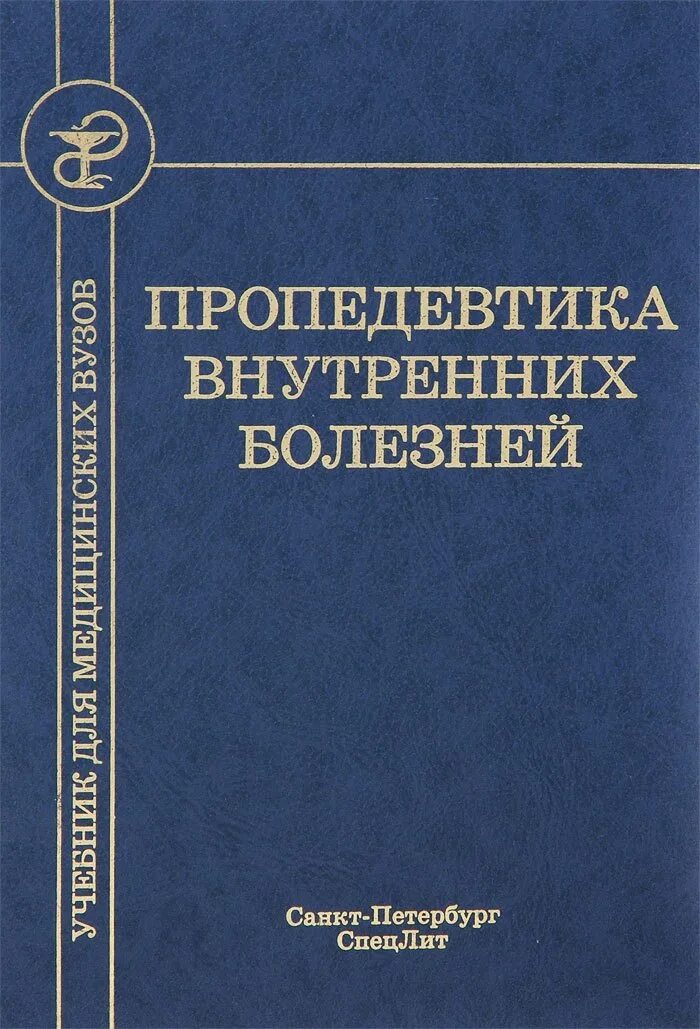 Пропедевтика внутренних болезней. Пропедевтика внутренних болезней учебное пособие. Пропедевтика внутренних болезней Мухин Моисеев 2004. Пробетефтика внутренних болезни.