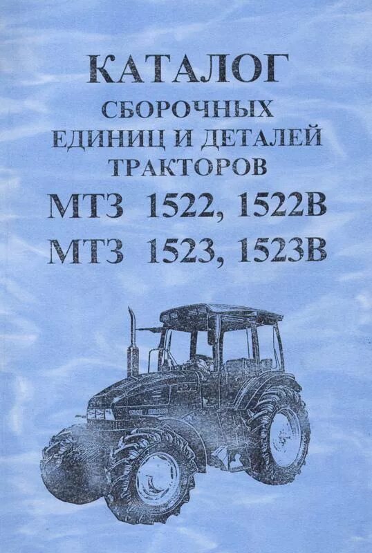 каталог мтз 82. каталог деталей и сборочных единиц трактора мтз-82. каталог мтз-820, 900,920,952. 1. каталог сборочных единиц мтз 80.