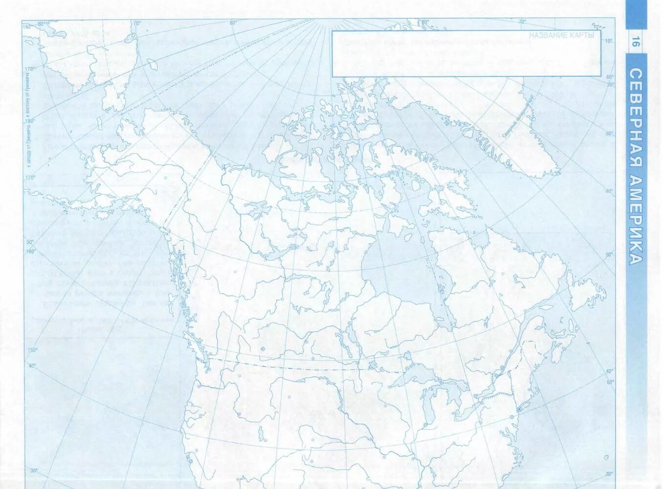 Контурные карты Канада 11 класс география. География 7 класс контурные карты Северная Америка. Контурная карта по географии 11 класс Канада. Контурная карта по географии Канада.