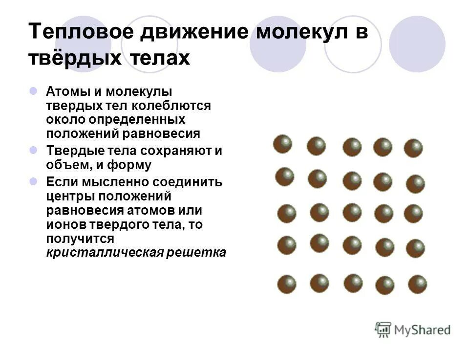 Твердое вещество движение частиц. Движеникмолекул в твердых телах. Движение молекул в твердых телах. Молеклу в тведых телапх. Движение молекул в газах жидкостях и твердых.