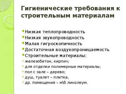 Цели гигиенических требований