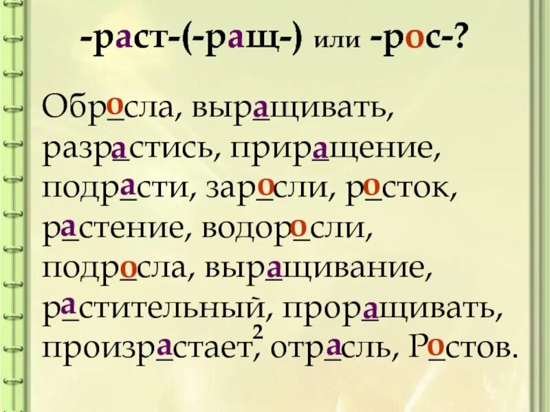 Раст ращ рос. Раст ращ рос правило. Корни раст рос ращ.