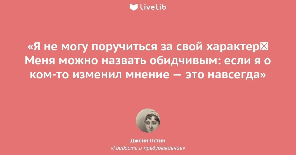Гордость и предубеждение цитаты из книги. Гордость и предубеждение цитаты. фразы из гордость и предубеждение. цитаты из гордость и предубеждение.