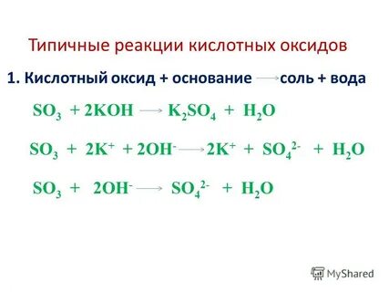 Кислотный оксид нерастворимое основание кислую соль